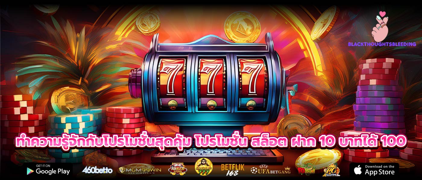 ทำความรู้จักกับโปรโมชั่นสุดคุ้ม โปรโมชั่น สล็อต ฝาก 10 บาทได้ 100