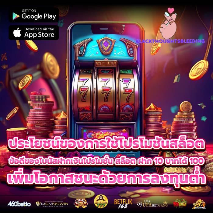 ประโยชน์ของการใช้โปรโมชันสล็อต ข้อดีของโบนัสฝากเงินโปรโมชั่น สล็อต ฝาก 10 บาทได้ 100 เพิ่มโอกาสชนะด้วยการลงทุนต่ำ