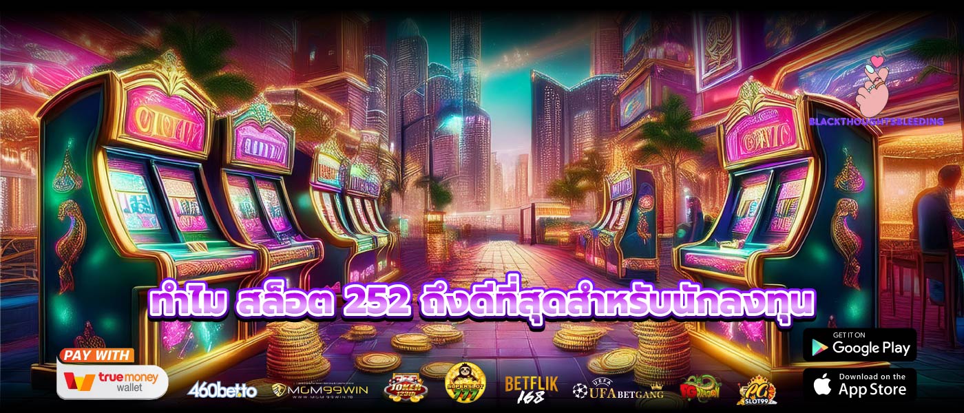 ทำไม สล็อต 252 ถึงดีที่สุดสำหรับนักลงทุน