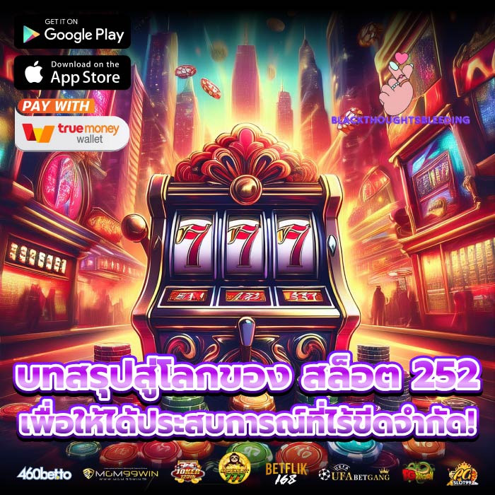 บทสรุปสู่โลกของ สล็อต 252 เพื่อให้ได้ประสบการณ์ที่ไร้ขีดจำกัด!