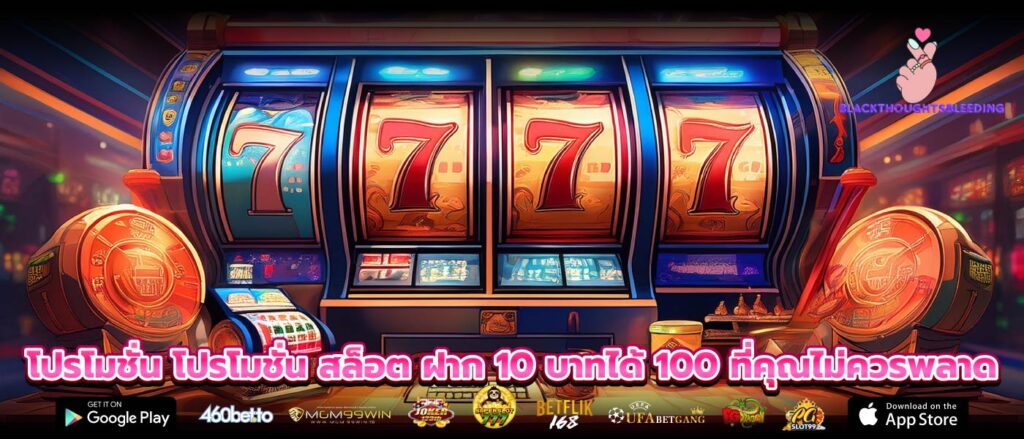 โปรโมชั่น โปรโมชั่น สล็อต ฝาก 10 บาทได้ 100 ที่คุณไม่ควรพลาด