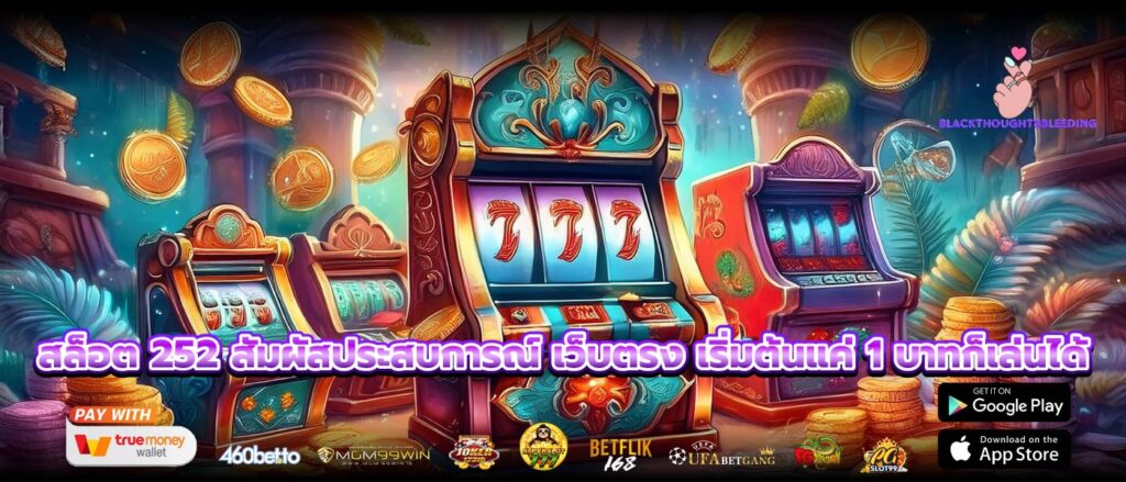 สล็อต 252 สัมผัสประสบการณ์ เว็บตรง เริ่มต้นแค่ 1 บาทก็เล่นได้